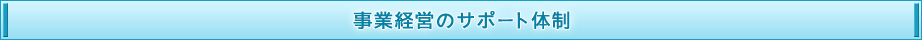 事業経営のサポート体制